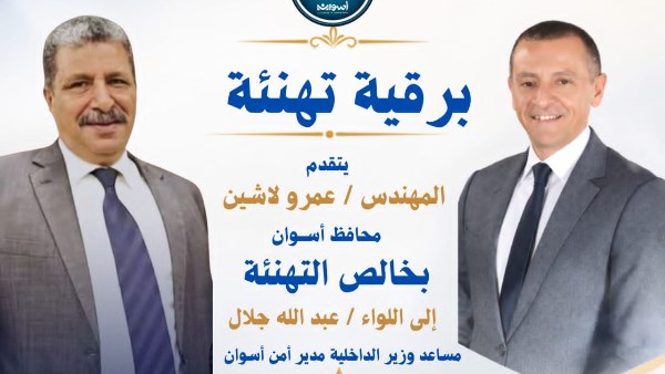 محافظ أسوان يهنئ القيادات الأمنية بتجديد الثقة ضمن حركة تنقلات الشرطة
