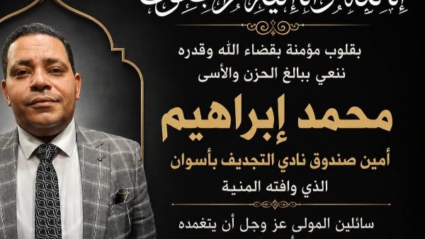 محافظ أسوان ينعى محمد إبراهيم أمين صندوق نادي التجديف الرياضي