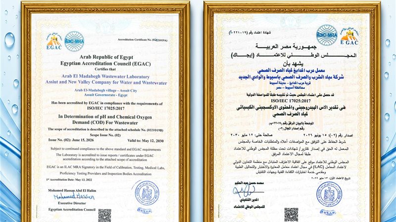 مياه أسيوط: تجديد اعتماد معمل عرب المدابغ من «إيجاك» وفق المواصفات الدولية