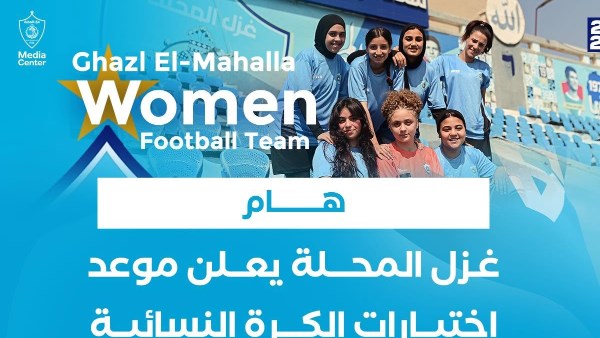 غزل المحلة يحدد الأسبوع المقبل موعدا لاختبارات الكرة النسائية