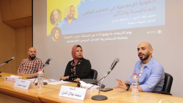 الهوية الإعلامية في العصر الرقمي ضمن فعاليات معرض مكتبة الإسكندرية