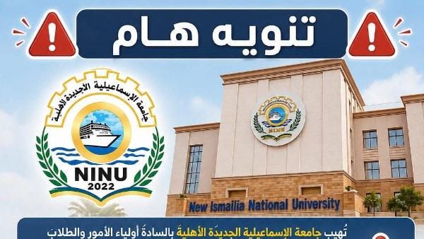 جامعة الإسماعيلية الأهلية تحذر من السماسرة: لا رسوم إلا عبر القنوات الرسمية