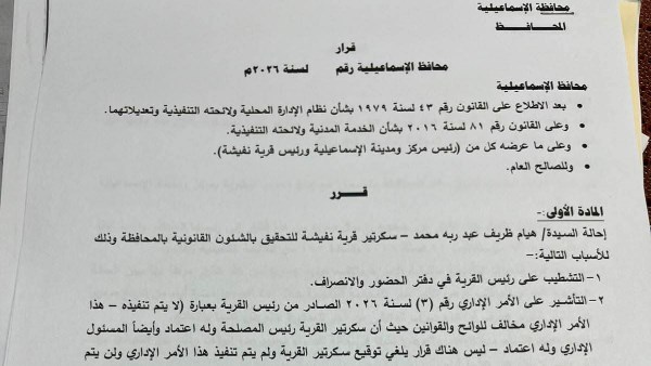 قرار من محافظ الإسماعيلية بإيقاف سكرتير قرية نفيشة وإحالتها للتحقيق وإنهاء تكليفها
