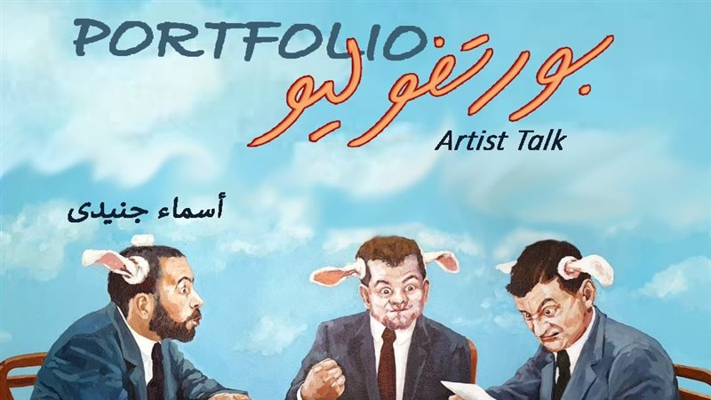 فنان الشهر، مركز سينما الحضارة يستضيف الفنانة أسماء جنيدي في “بورتفوليو”