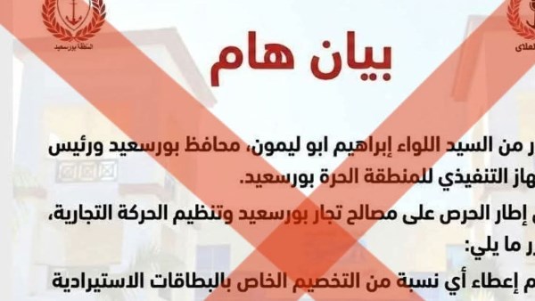 غرفة بورسعيد: المحافظ لم يصدر أي قرارات بشأن الحصص الاستيرادية