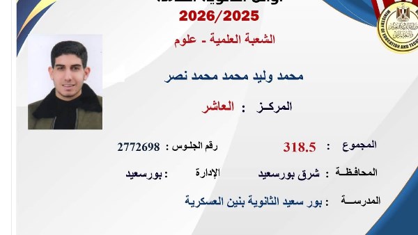 محافظ بورسعيد يهنئ محمد وليد نصر المركز العاشر علمي علوم