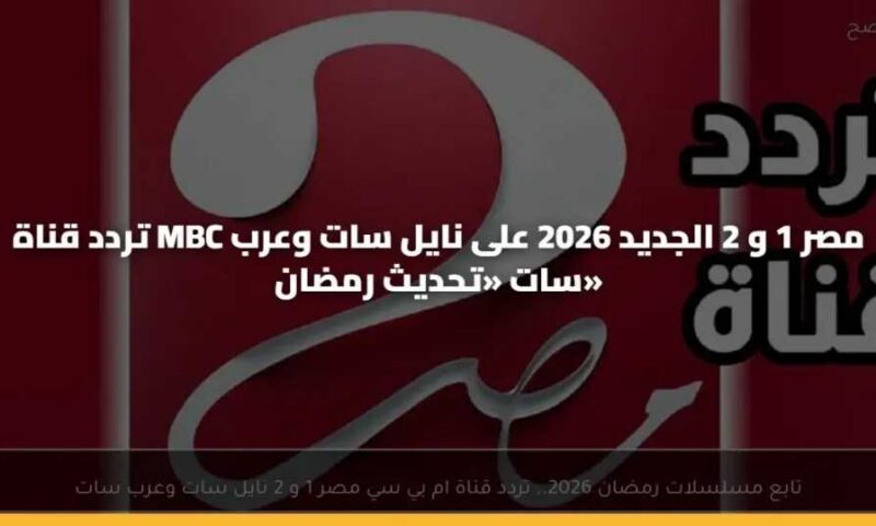 تردد قناة MBC مصر الجديد 2026 على نايل سات