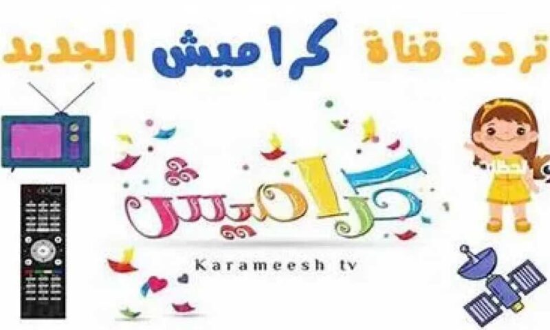تردد قناة كراميش