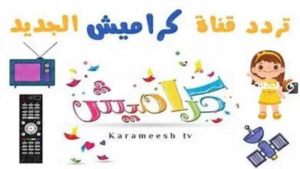 تردد قناة كراميش