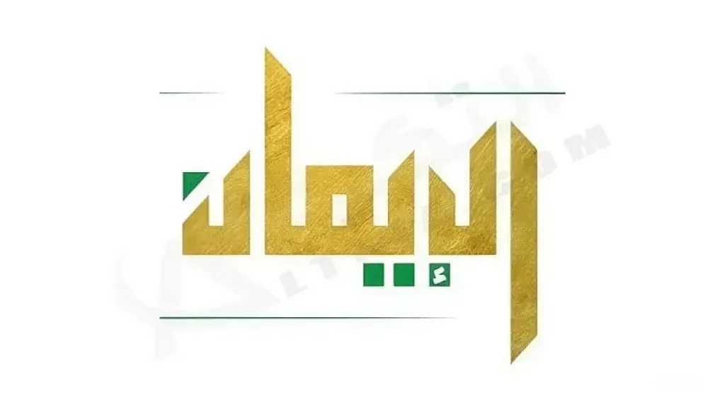 تردد قناة الإيمان اليمنية