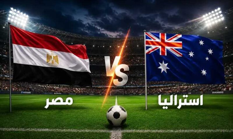 بث مباشر مباراة مصر ضد أستراليا الأسطورة يلا شوت في كأس العالم 2026 متابعة لحظة بلحظة