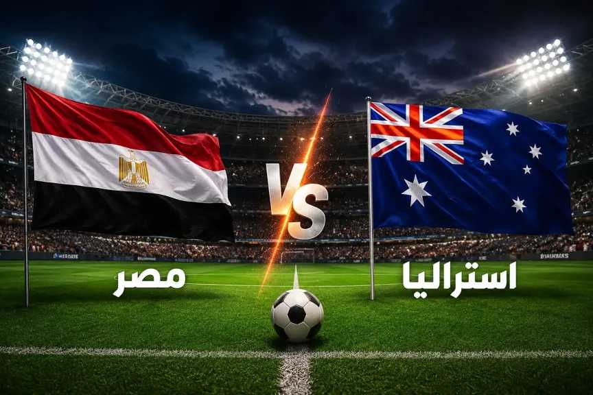 بث مباشر مباراة مصر ضد أستراليا الأسطورة يلا شوت في كأس العالم 2026 متابعة لحظة بلحظة