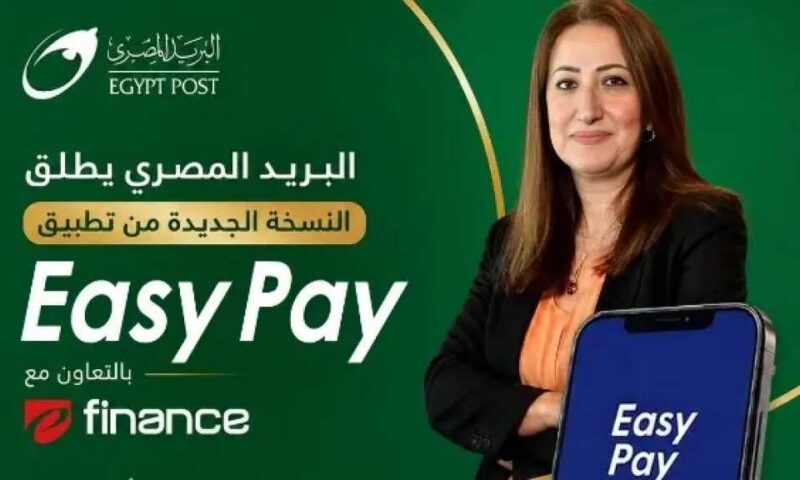 البريد المصري يُحدث طفرة في الخدمات الرقمية بإطلاق النسخة الجديدة من تطبيق ”Easy Pay”