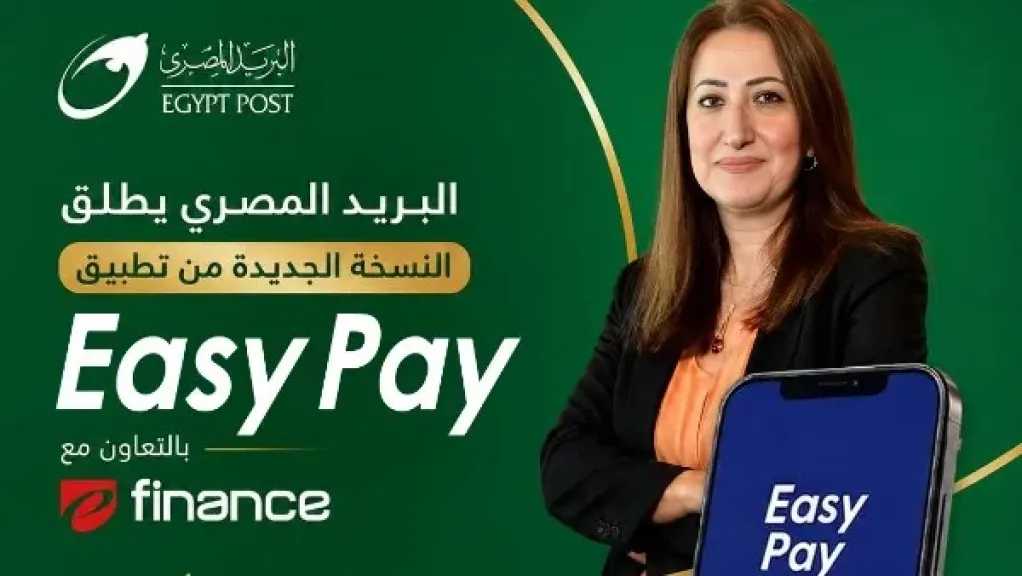 البريد المصري يُحدث طفرة في الخدمات الرقمية بإطلاق النسخة الجديدة من تطبيق ”Easy Pay”