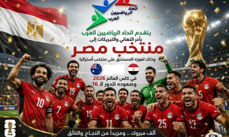 اتحاد الرياضيين العرب يهنئ منتخب مصر بالتأهل التاريخي إلى دور الـ16 في كأس العالم 2026
