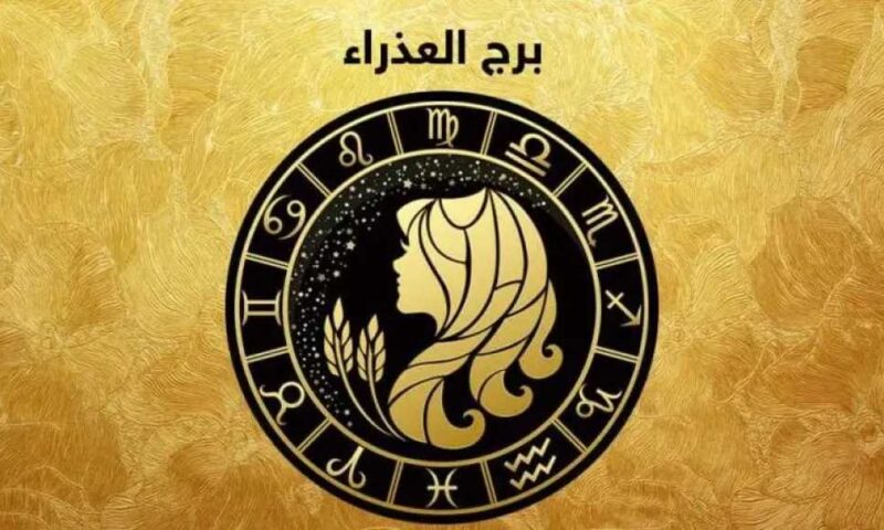 حظك اليوم برج العذراء الاحد 5 يوليو 2026: تعديل بسيط يغيّر النتيجة