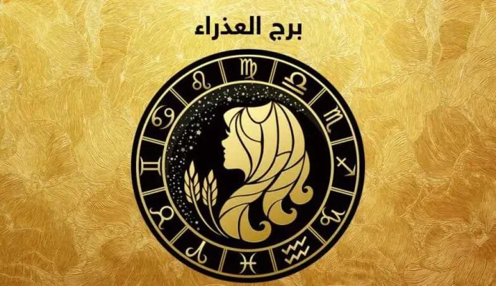 حظك اليوم برج العذراء الاحد 5 يوليو 2026: تعديل بسيط يغيّر النتيجة