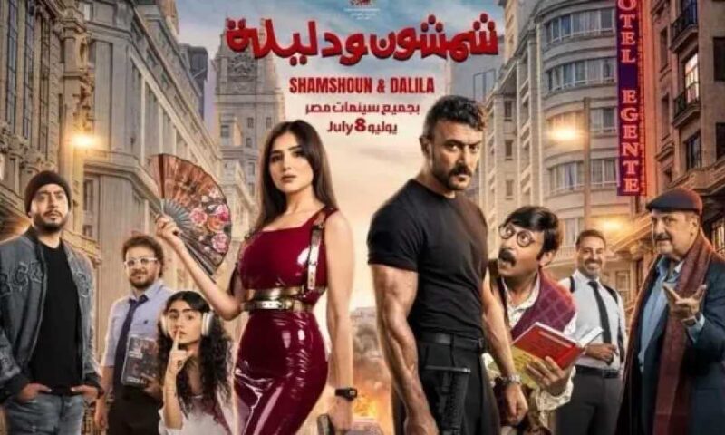 هروباً من موقعة ميسي وصلاح المونديالية.. تأجيل العرض الخاص لفيلم ”شمشون ودليلة” ليلة واحدة