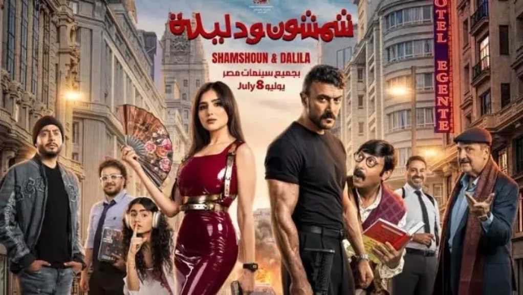 هروباً من موقعة ميسي وصلاح المونديالية.. تأجيل العرض الخاص لفيلم ”شمشون ودليلة” ليلة واحدة