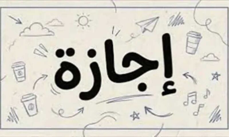 بعد انقضاء النصف الأول من العام.. خريطة الإجازات الرسمية المتبقية في مصر لعام 2026 ومواعيدها
