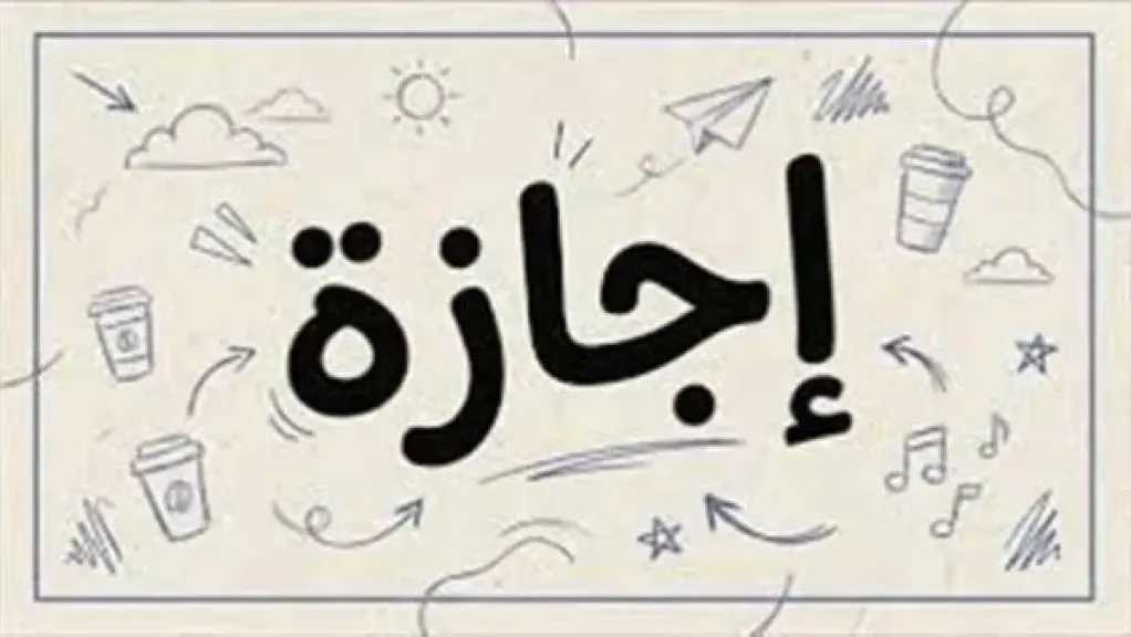 بعد انقضاء النصف الأول من العام.. خريطة الإجازات الرسمية المتبقية في مصر لعام 2026 ومواعيدها