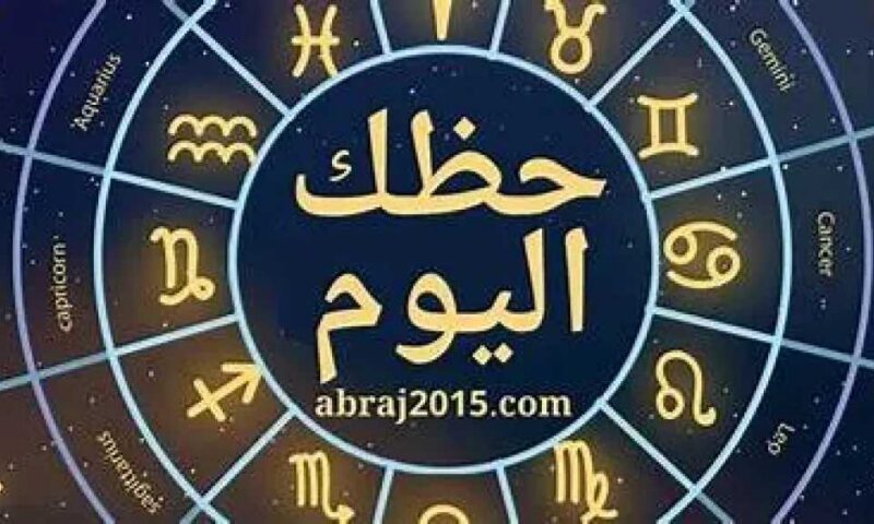 حظك اليوم الاربعاء 8 يوليو.. توقعات الأبراج مهنيًا وعاطفيًا وصحيًا