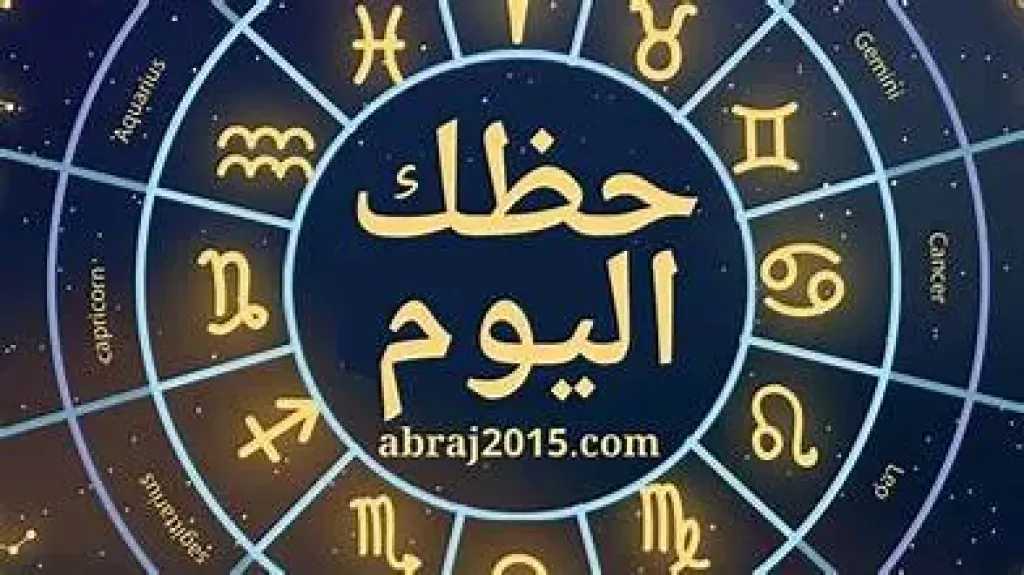 حظك اليوم الاربعاء 8 يوليو.. توقعات الأبراج مهنيًا وعاطفيًا وصحيًا