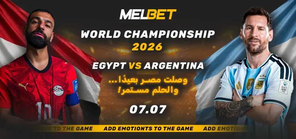 الامتحان للبطل – هل ستتمكن شجاعة الفراعنة من إيقاف الآلة الأرجنتينية؟