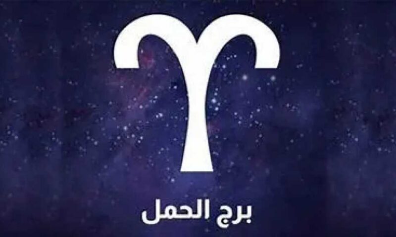 حظك اليوم برج الحمل الجمعه 10 يوليو 2026: امنح الناس مساحة للتعبير واستمع بهدوء