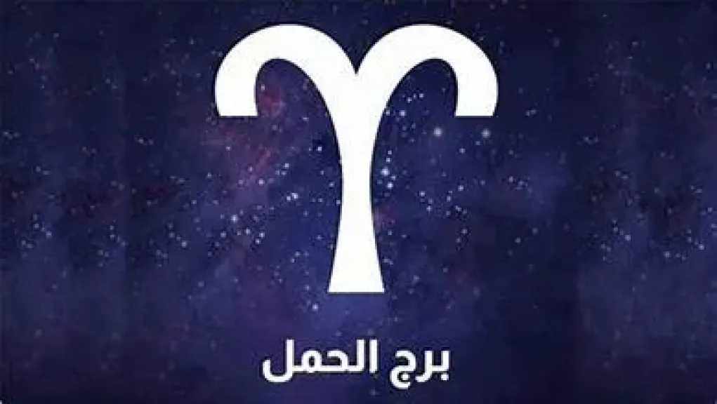 حظك اليوم برج الحمل الجمعه 10 يوليو 2026: امنح الناس مساحة للتعبير واستمع بهدوء