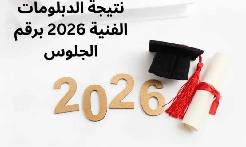 لينك نتيجة الدبلومات الفنية 2026 برقم الجلوس رابط رسمي سريع وخطوات الاستعلام لجميع التخصصات