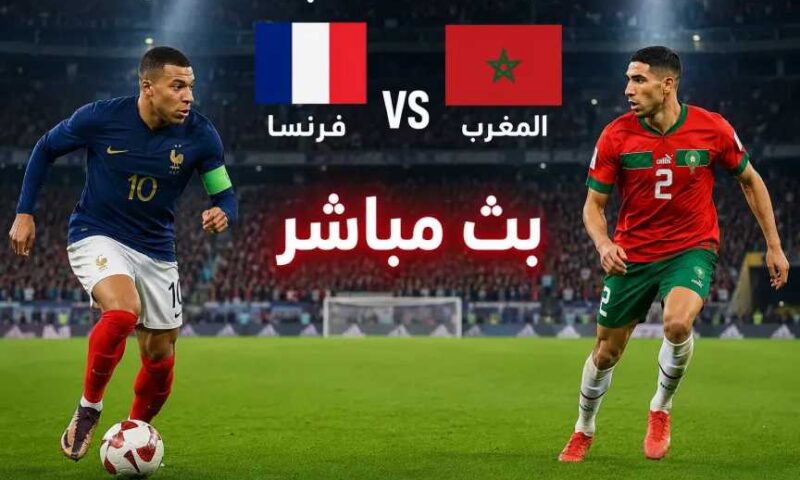 لينك بث مباشر فرنسا ضد المغرب ربع نهائي كأس العالم 2026 الأسطورة يلا شوت الشوط الأول