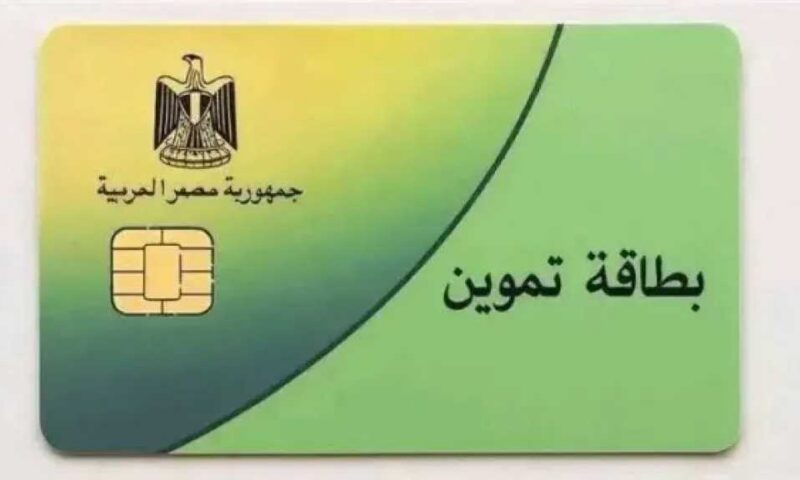 تحديث بطاقة التموين:  الأوراق المطلوبة وخطوات التسجيل