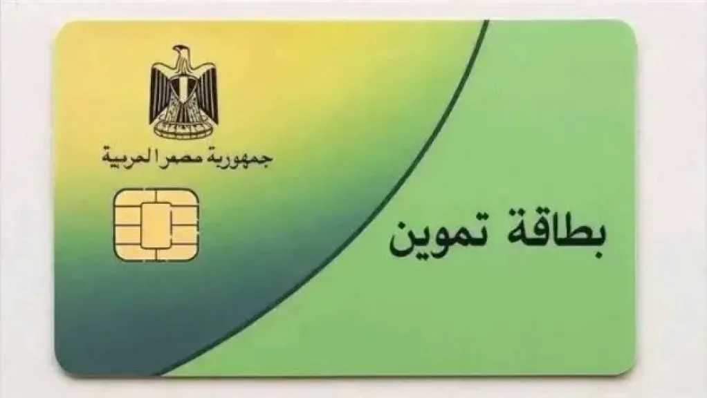 تحديث بطاقة التموين:  الأوراق المطلوبة وخطوات التسجيل
