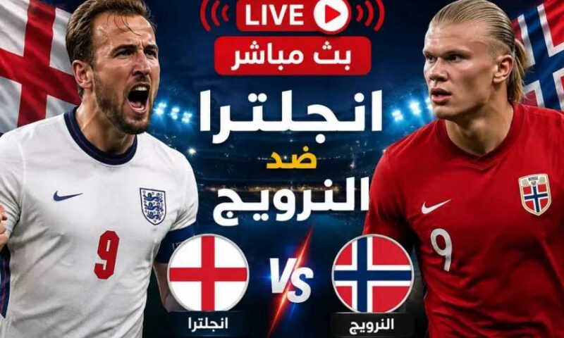 مشاهدة الشوط الأول من مباراة النرويج ضد إنجلترا بث مباشر في المونديال