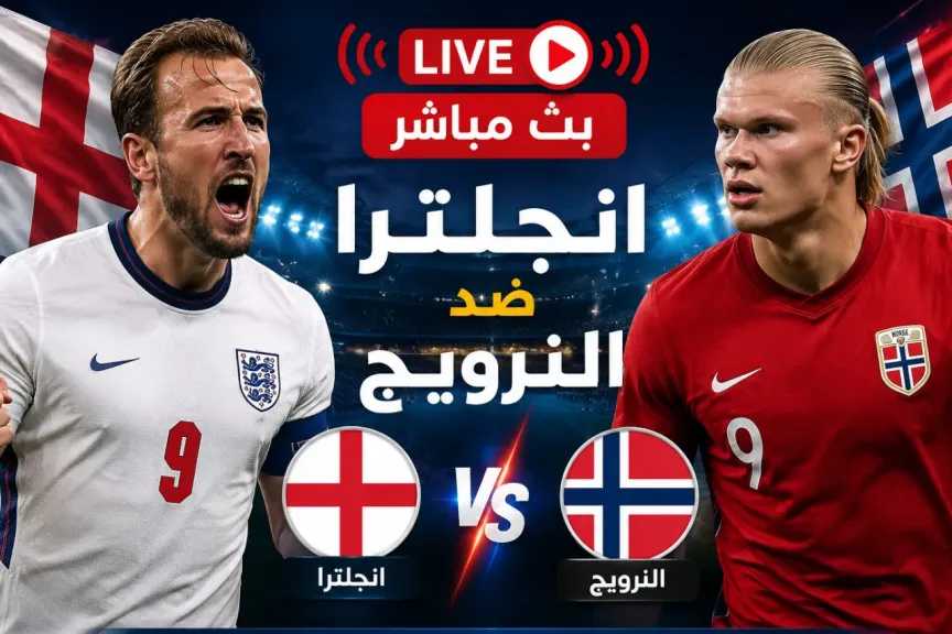 مشاهدة الشوط الأول من مباراة النرويج ضد إنجلترا بث مباشر في المونديال