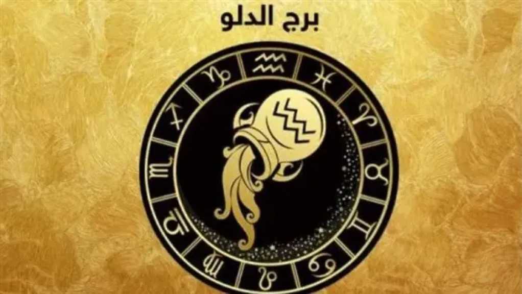 حظك اليوم برج الدلو الثلاثاء 14 يوليو 2026: أفكار مبتكرة تدعم نجاحك المهني وتطورات إيجابية على جميع الأصعدة