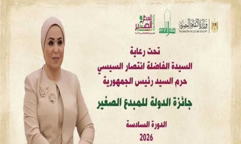 برعاية السيدة انتصار السيسي: وزارة الثقافة تعلن أسماء الفائزين بجائزة الدولة للمبدع الصغير 2026