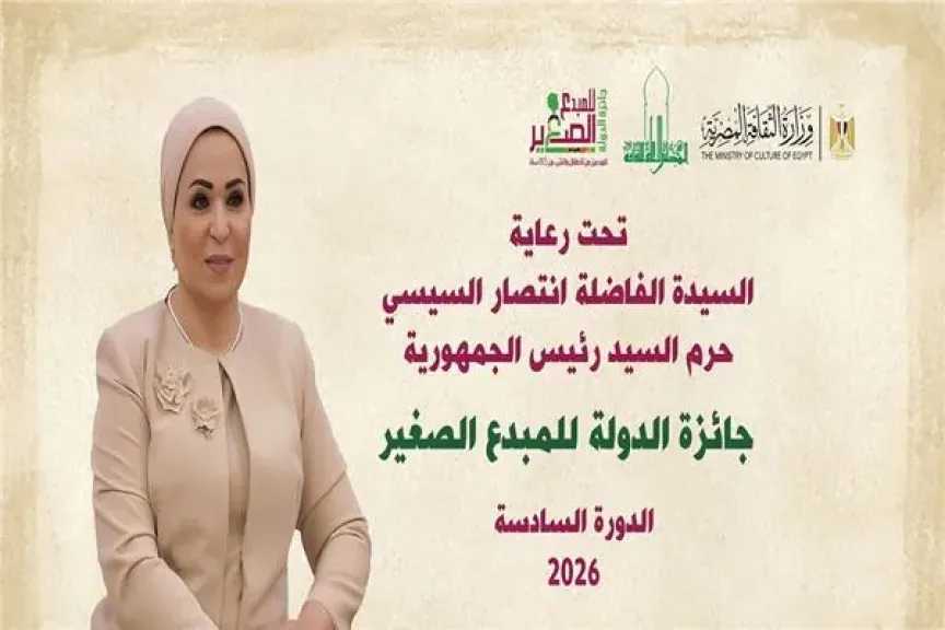 برعاية السيدة انتصار السيسي: وزارة الثقافة تعلن أسماء الفائزين بجائزة الدولة للمبدع الصغير 2026