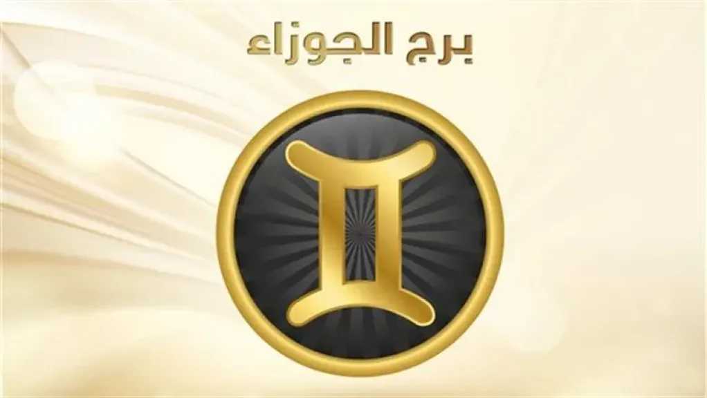 حظك اليوم برج الجوزاء الاربعاء 15 يوليو 2026: مرونة وابتكار فكري يقودانك إلى فرص جديدة