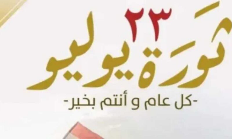 مجلس الوزراء يعلن الخميس 23 يوليو إجازة رسمية مدفوعة الأجر