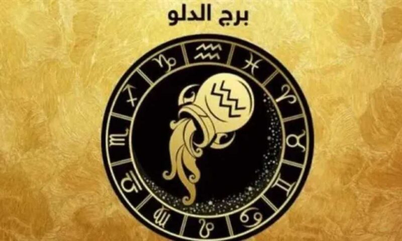 حظك اليوم برج الدلو الثلاثاء 21 يوليو 2026 : تطورات إيجابية وفرص جديدة في انتظارك