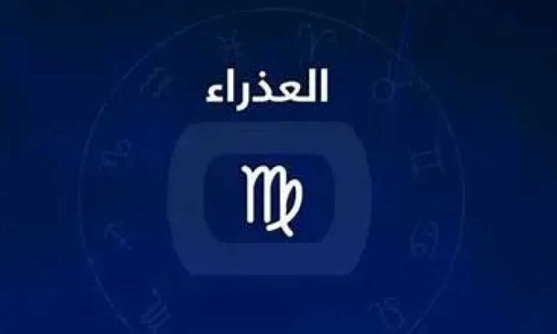 حظك اليوم برج العذراء الثلاثاء 21 يوليو 2026 : تحسن ملحوظ على مختلف الأصعدة