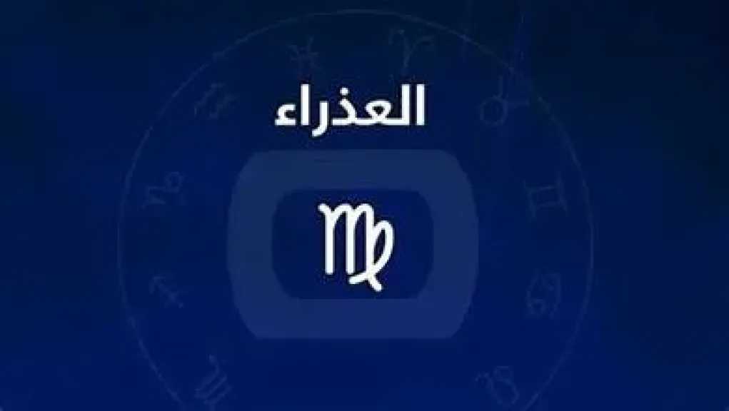 حظك اليوم برج العذراء الثلاثاء 21 يوليو 2026 : تحسن ملحوظ على مختلف الأصعدة
