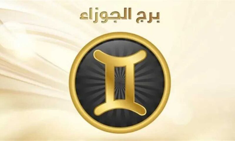حظك اليوم برج الجوزاء الثلاثاء 21 يوليو 2026 :   توسع علاقاتك يفتح أمامك فرصًا جديدة