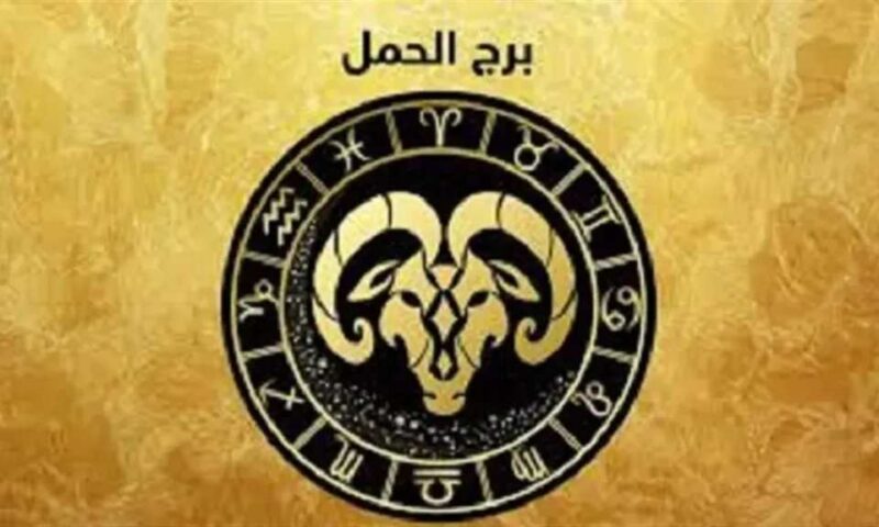حظك اليوم برج الحمل الثلاثاء 21 يوليو 2026 : تحقيق هدف يقربك من مرحلة جديدة