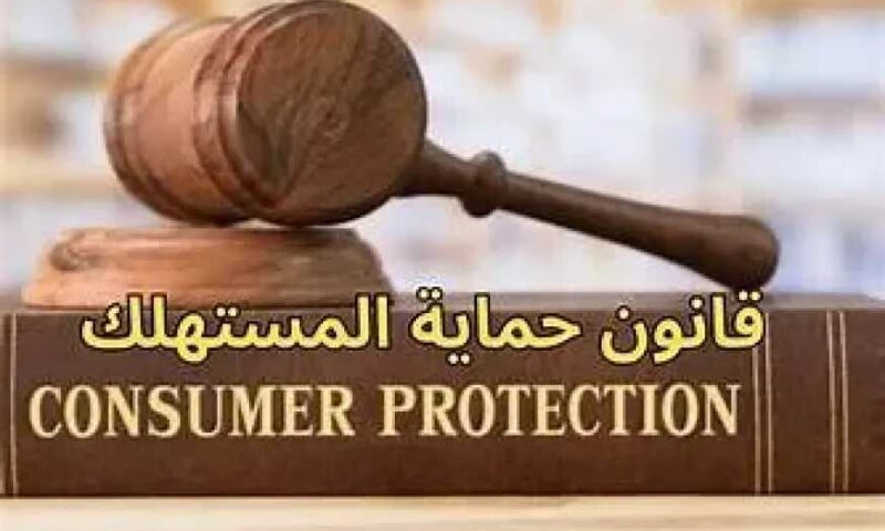 قانون حماية المستهلك 2026 : كيف يحمي المواطنين من غلاء الأسعار وجشع التجار؟
