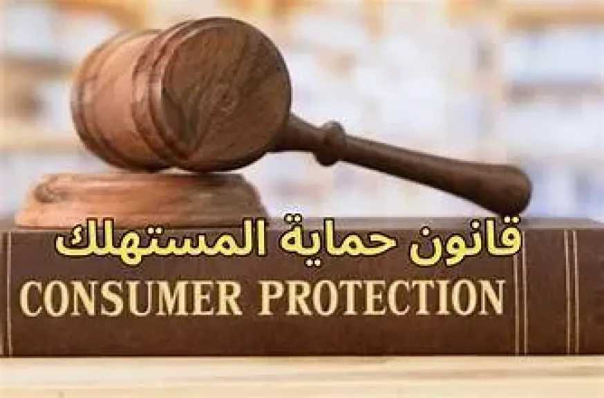 قانون حماية المستهلك 2026 : كيف يحمي المواطنين من غلاء الأسعار وجشع التجار؟