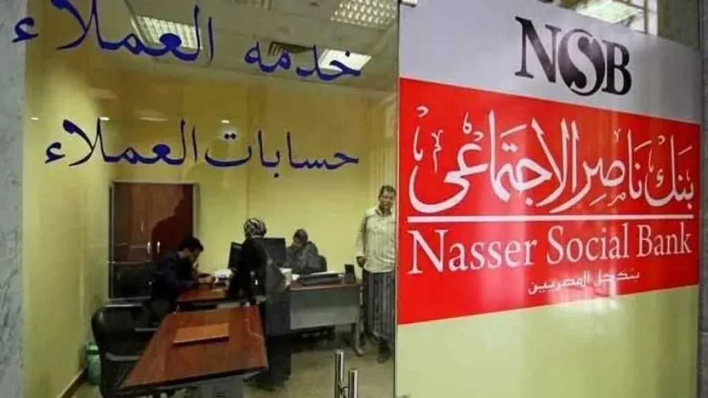 بأعلى عائد ومزايا متنوعة.. بنك ناصر يقدم باقة شهادات ادخارية تناسب جميع الفئات