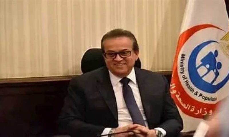 وزير الصحة: تراجع وفيات وإصابات السرطان في مصر بفضل المبادرات الرئاسية